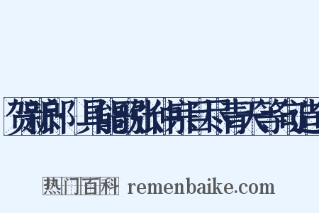 贺新郎·具能歌张仲宗目尽青天等句造句是什么意思的图片